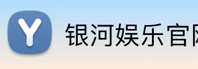 银河娱乐官网首页 Logo